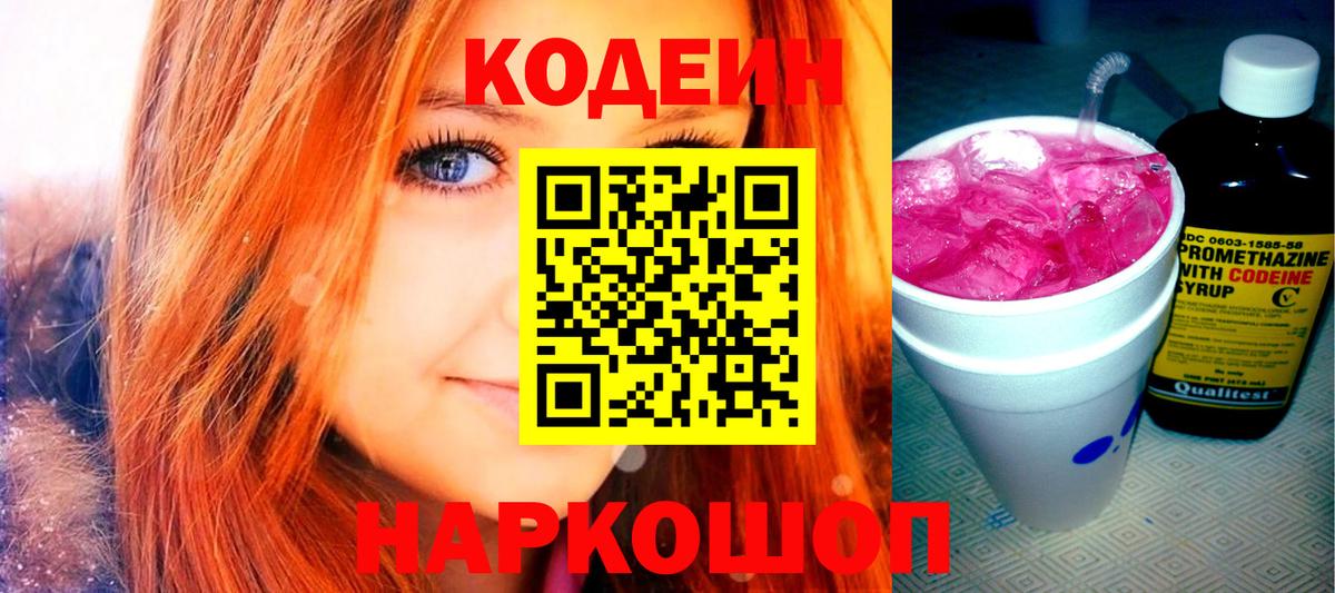 Кодеин напиток Lean (лин)  Codein Purple Drank  Вход с VPN  Электрогорск 